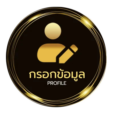 ข้อมูลส่วนตัว ซื้อสลากออนไลน์